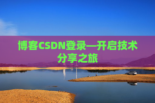 博客CSDN登录—开启技术分享之旅